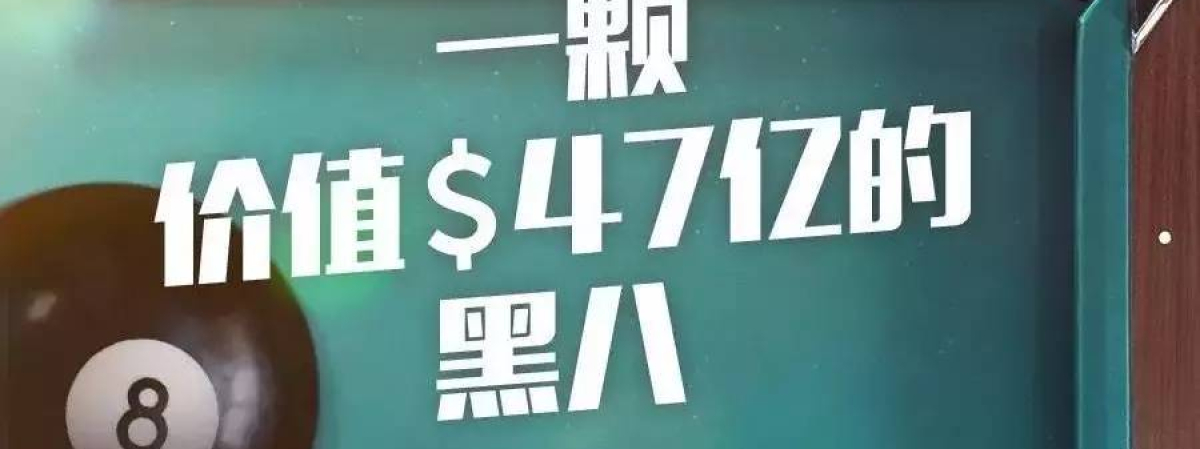 听说，实力派才能让黑八稳稳进洞