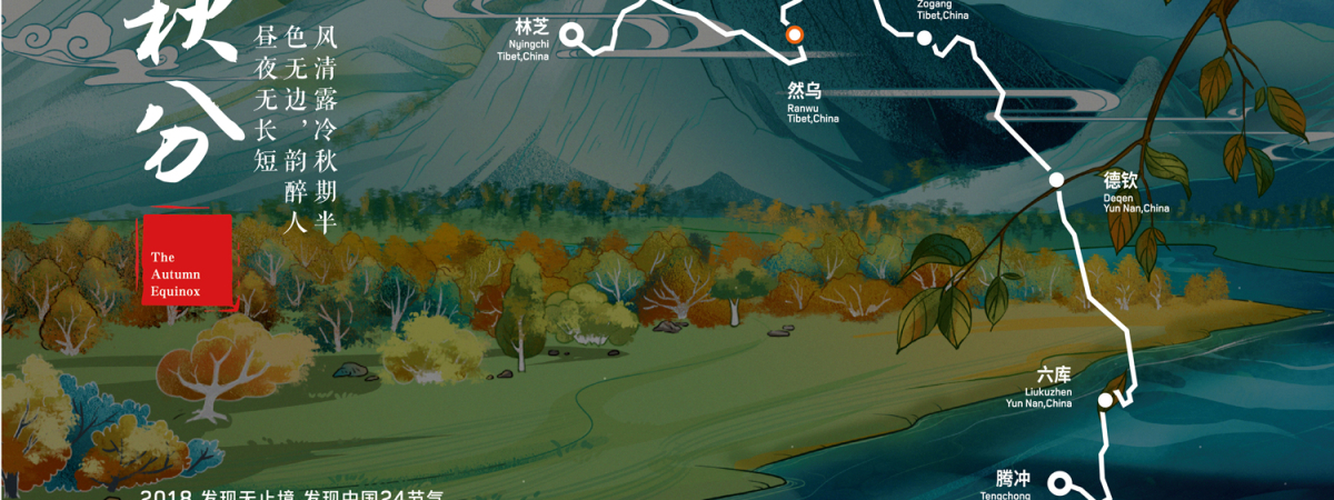 【新闻稿】探索滇藏瑰丽，发现最美秋分 路虎“发现无止境 发现中国24节气”秋分之旅